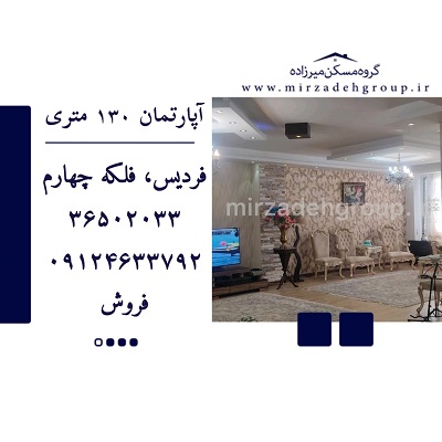 اپارتمان 142 متری فردیس